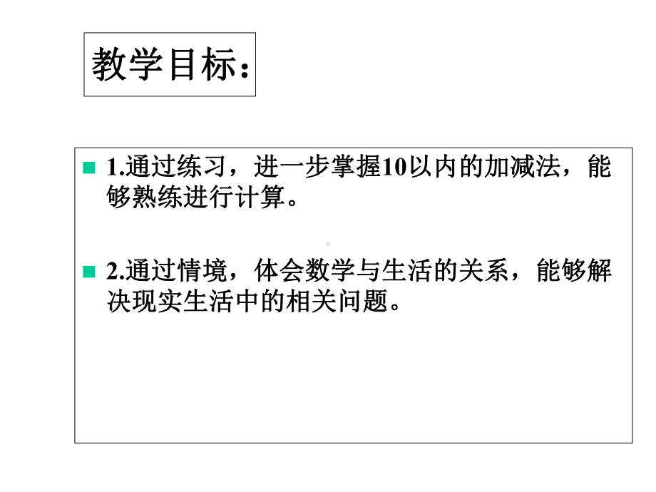 幼儿园幼小衔接数学10以内的加减法课件.ppt_第2页