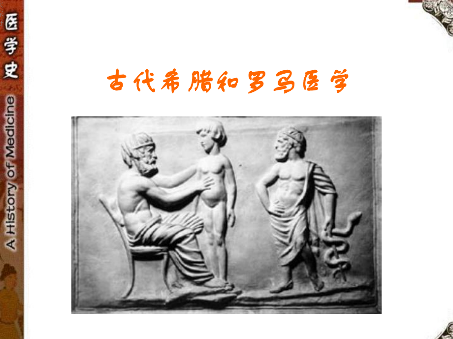 古希腊罗马医学-课件.ppt_第1页