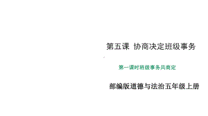 新部编版五年级上册道德与法治班级事务共商定课件.pptx