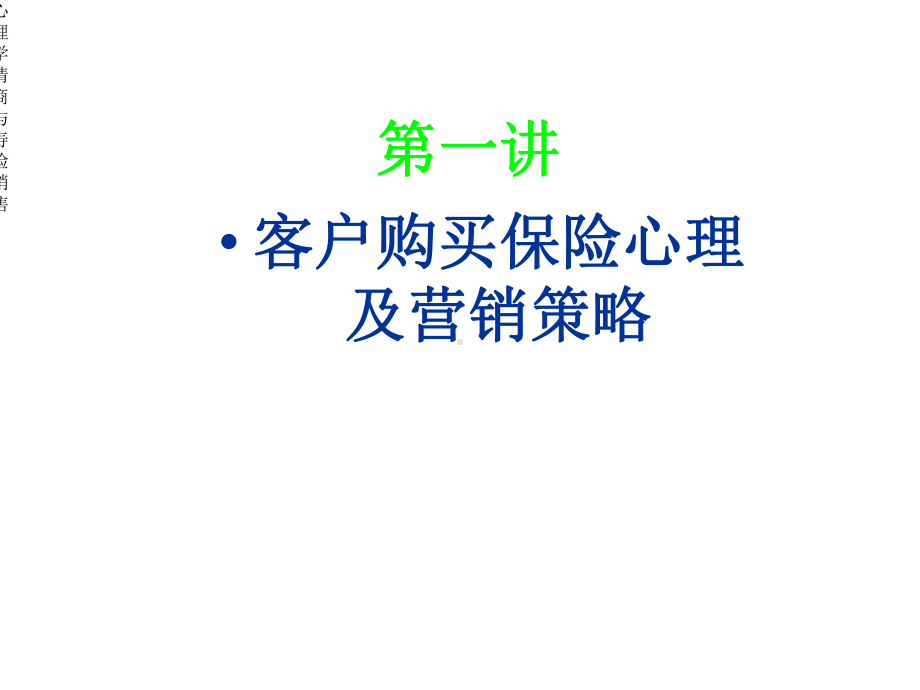 心理学情商与寿险销售课件.ppt_第2页