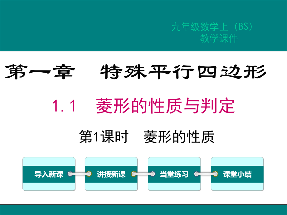 北师大版九年级数学上册第一章特殊平行四边形教学课件.ppt_第1页