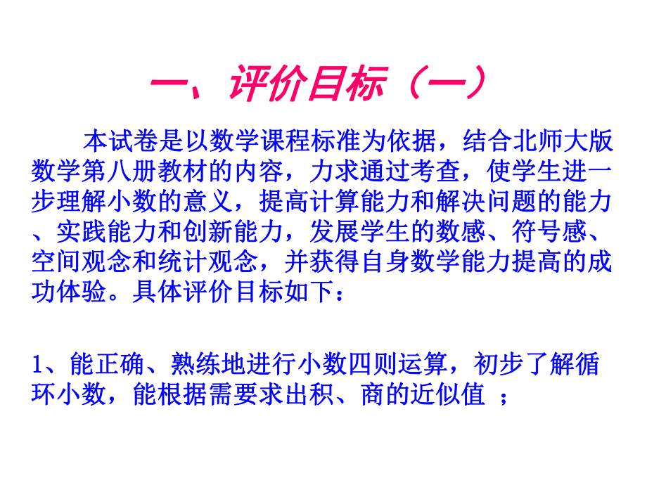 北师大数学第八册期末试卷命题说明课件.pptx_第1页