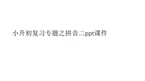 小升初复习专题之拼音二课件.ppt