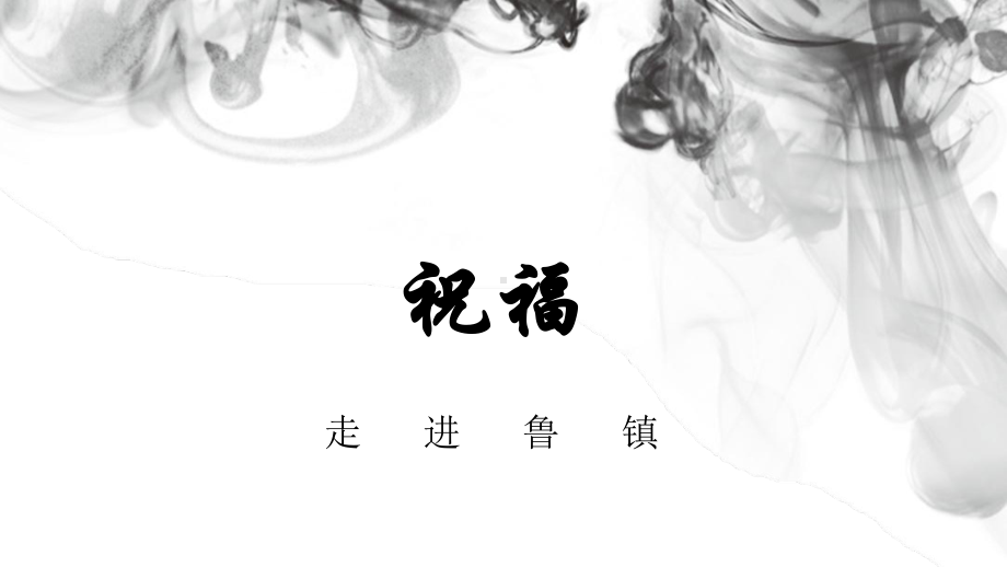 小说《祝福》课件.pptx_第2页