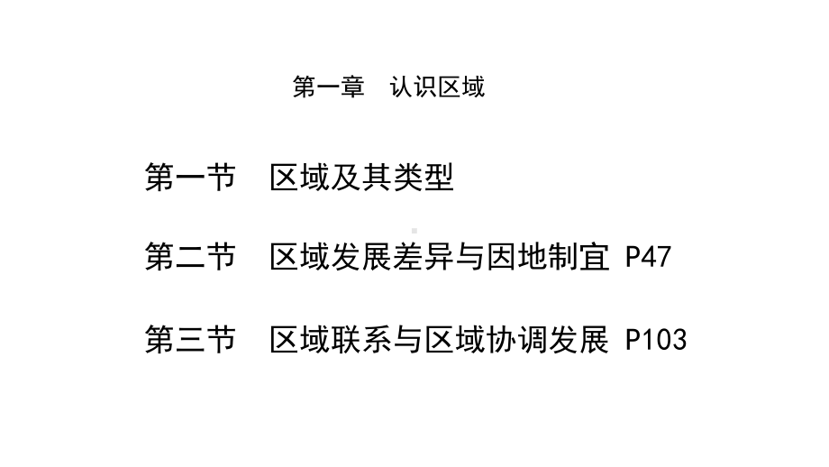 新教材湘教版高中地理选择性必修2第一章认识区域-教学课件.ppt_第1页