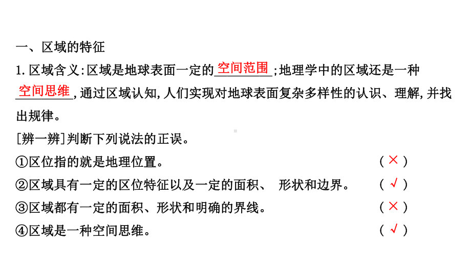 新教材湘教版高中地理选择性必修2第一章认识区域-教学课件.ppt_第2页