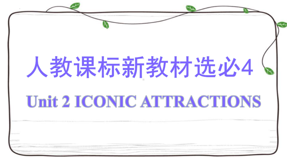 2022新人教版（2019）《高中英语》选择性必修第四册Unit 2 Iconic Attractions 复习(ppt课件).pptx_第1页