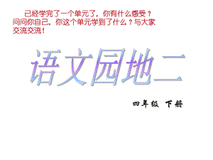 四年级下册语文人教版四下语文园地二课件.ppt