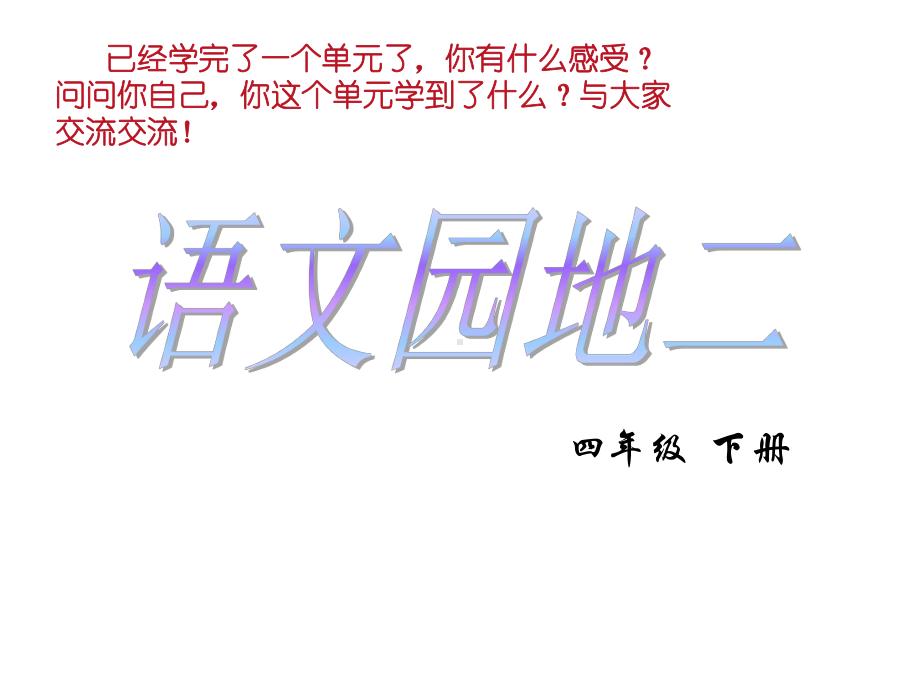 四年级下册语文人教版四下语文园地二课件.ppt_第1页