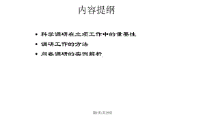 市场调研常用方法与问卷调研实例解析课件.pptx