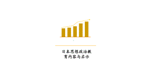 日本思想政治教育课件.ppt