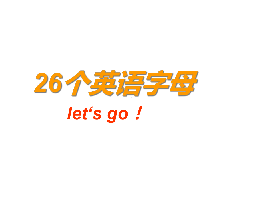 外研版小学英语三年级下册26个字母趣味学习公开课课件.ppt（无音视频素材）_第1页