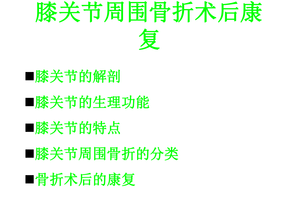 医学膝关节周围骨折术后康复课件.pptx_第1页