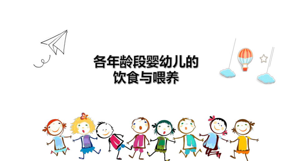 婴幼儿四季营养食谱的制作课件.ppt_第1页