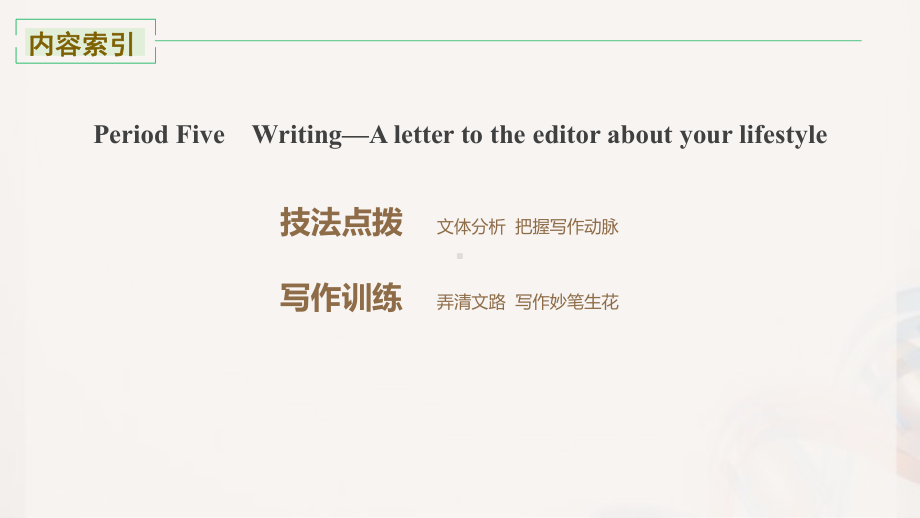 Unit 2 Writing—A letter to the editor about your lifestyle(ppt课件)-2022新人教版（2019）《高中英语》选择性必修第三册.pptx_第2页