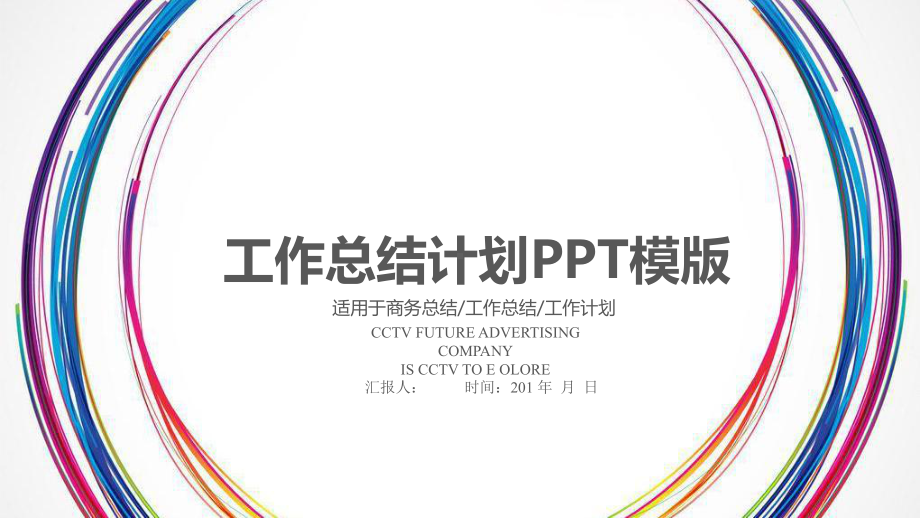 年工作总结汇报计划报告高端创意模板课件.pptx_第1页