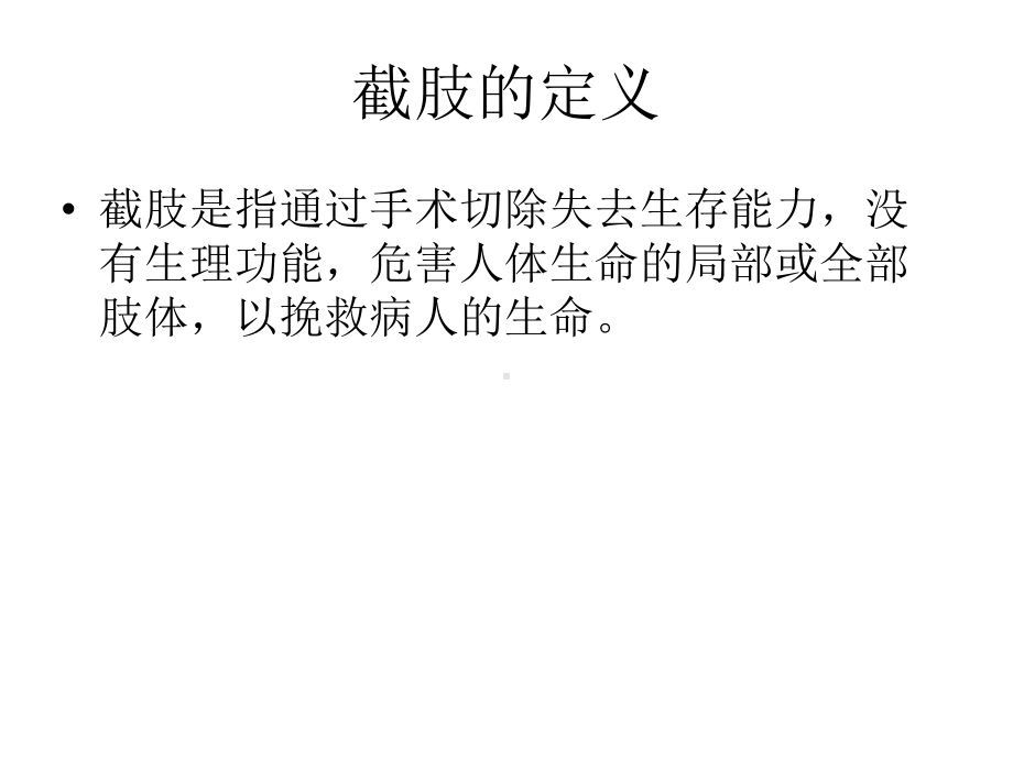 截肢术后的护理课件.ppt_第3页