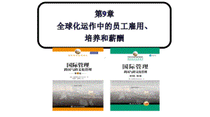 国际管理—跨国与跨文化管理(第8版)中文课件第9章.pptx