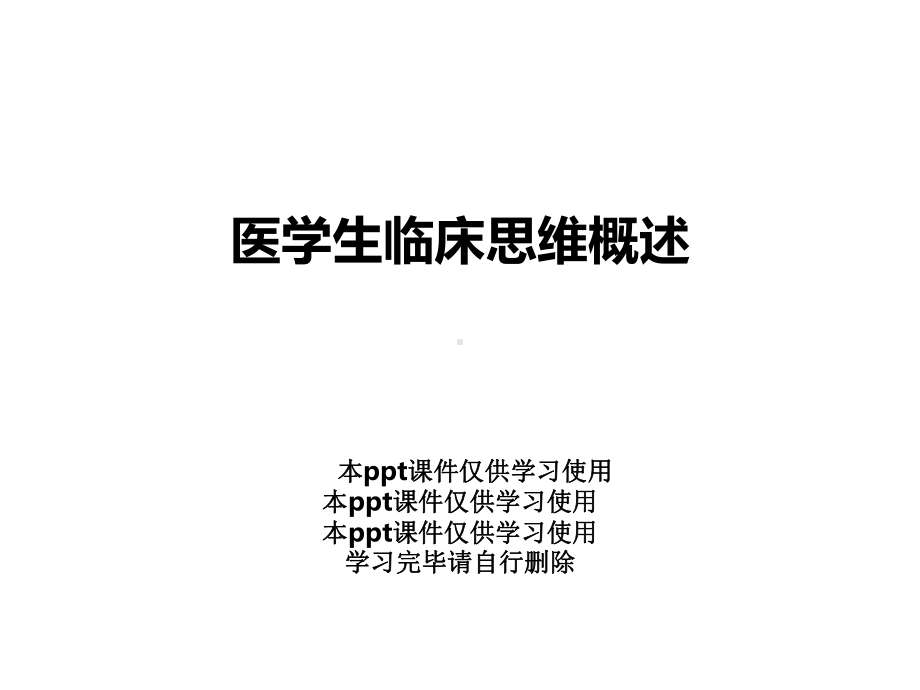 医学生临床思维概述课件.ppt_第1页