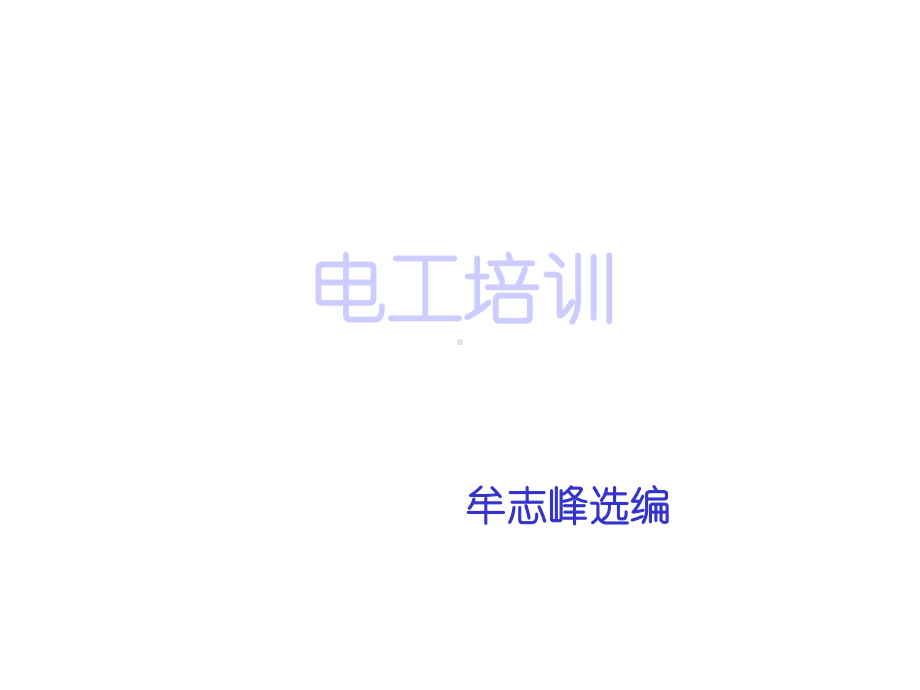 整理低压电工作业电工培训课件.ppt_第1页