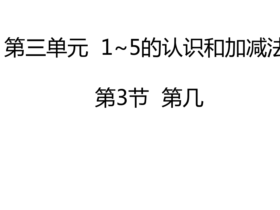 新人教版一年级上册数学课件33第几-人教新课标-(共19张).pptx_第1页