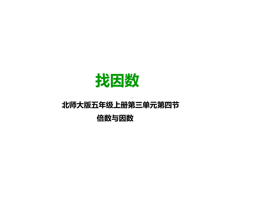 北师大版五年级数学上册--第四课-找因数-(公开课课件).pptx_第1页