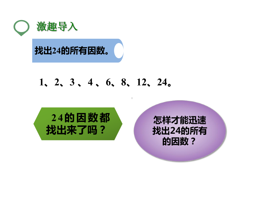 北师大版五年级数学上册--第四课-找因数-(公开课课件).pptx_第2页