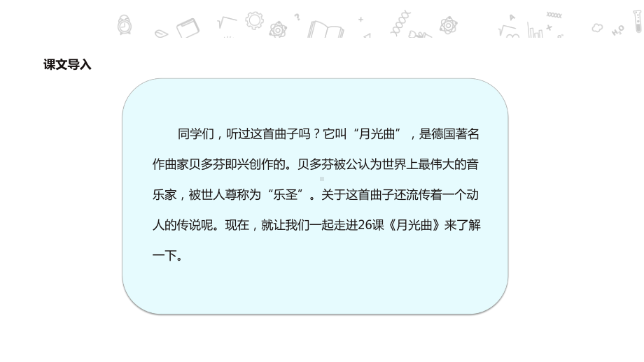 新人教版六年级语文上册《月光曲》课件及其配套教案.ppt_第3页