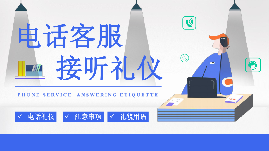 客服接听礼仪培训课件.pptx_第1页