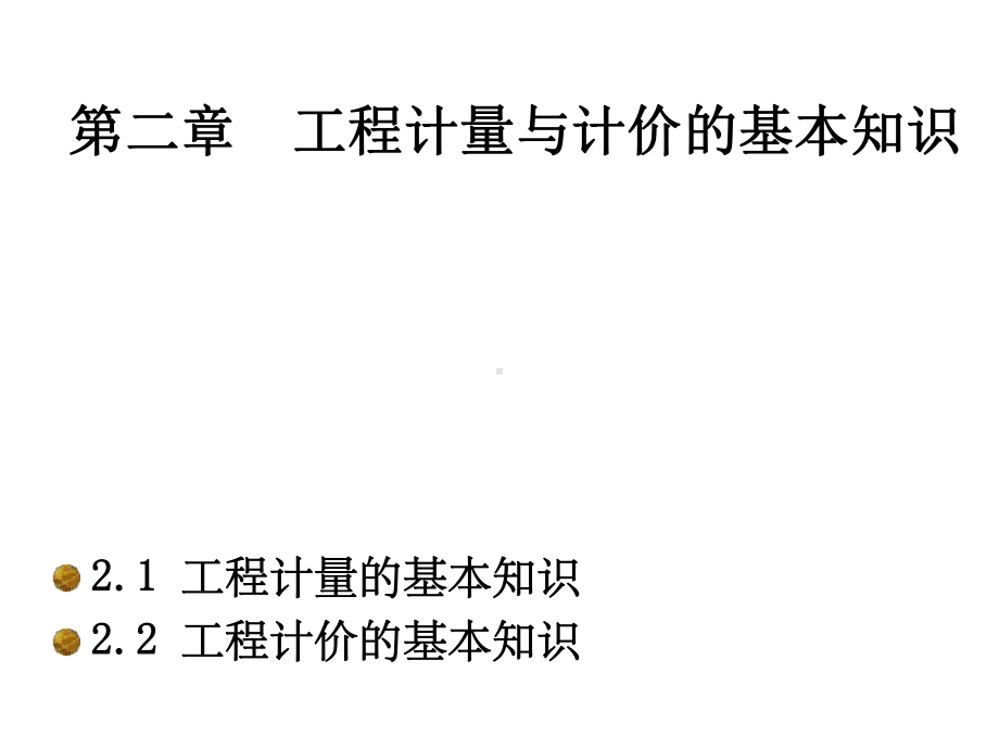 工程计量与计价基础知识课件.ppt_第1页