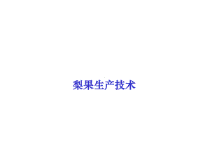 果树栽培教学课件-第五章-梨.ppt