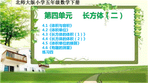 北师大版五年级数学下册第四单元《长方体(二)》课件.pptx