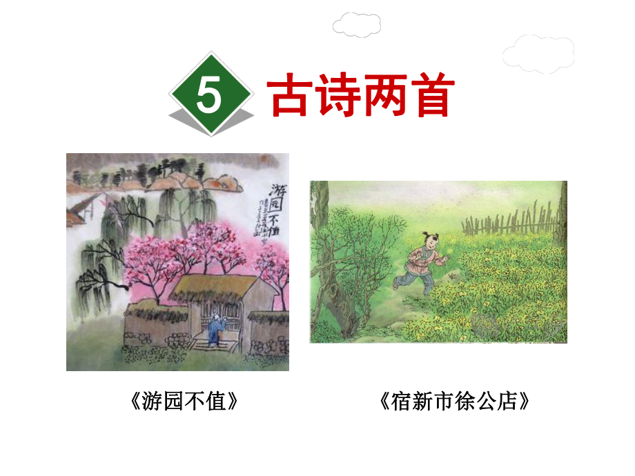 古诗两首课件5下苏教版.ppt_第1页