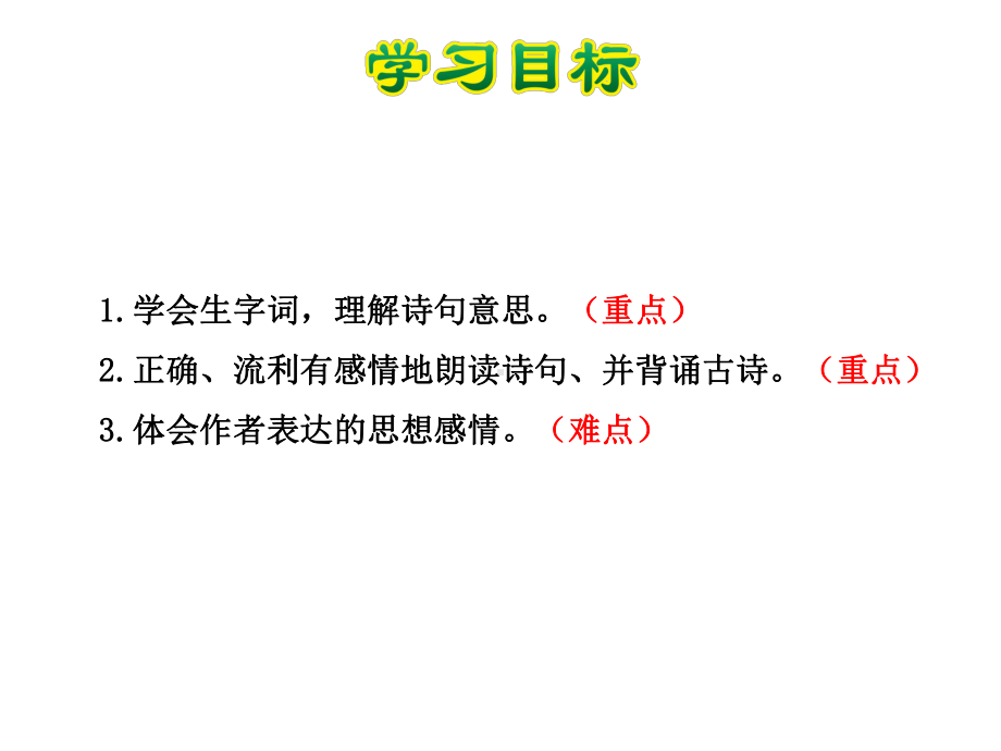 古诗两首课件5下苏教版.ppt_第3页