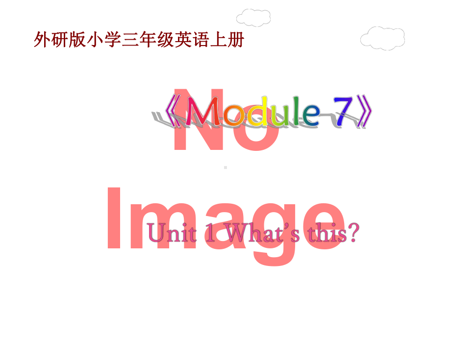 外研版小学三年级英语上册《Module-7》Unit1-Whats-this-课件.ppt-(课件无音视频)_第1页