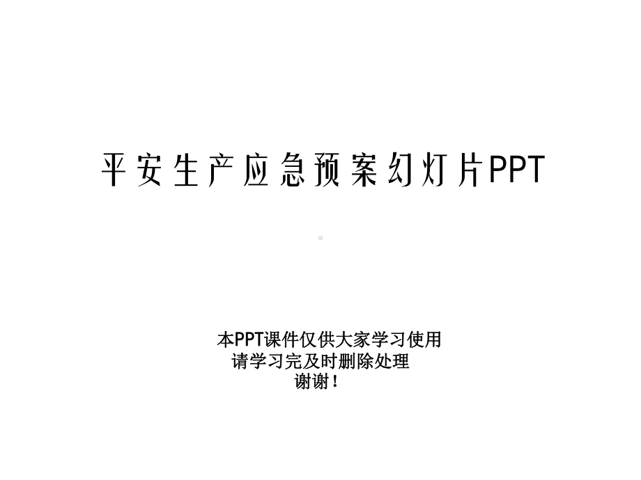 安全生产应急预案幻灯片课件.ppt_第1页