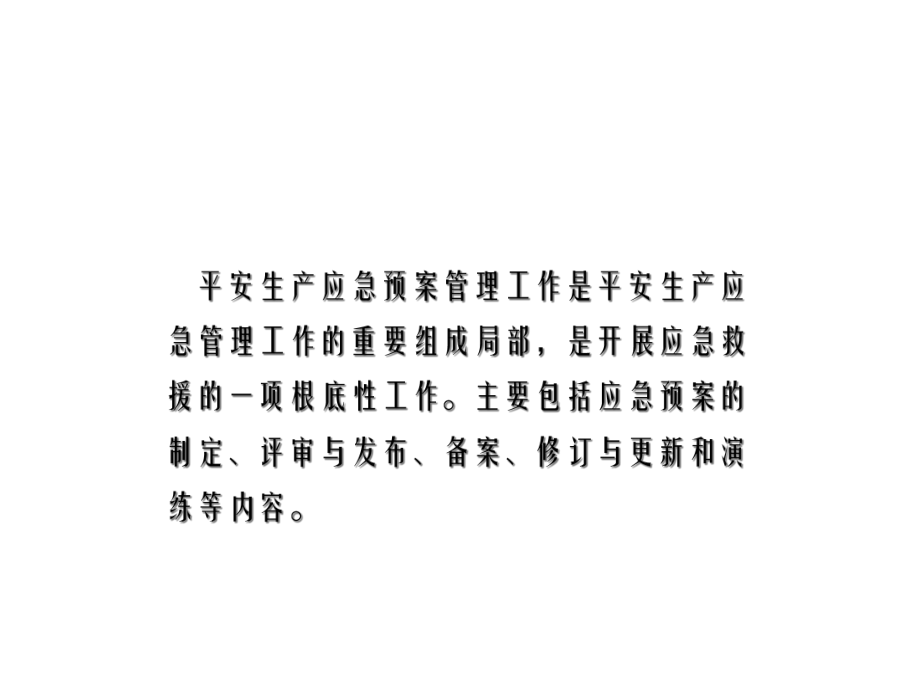 安全生产应急预案幻灯片课件.ppt_第2页