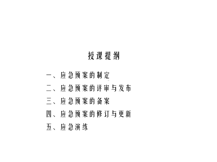 安全生产应急预案幻灯片课件.ppt_第3页