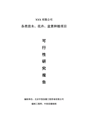 各类苗木、花卉、盆景种植项目可行性研究报告申请备案.doc