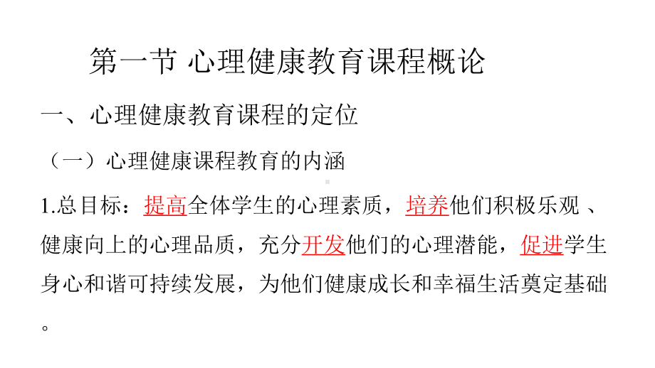 心理健康教育课程设计与组织课件.pptx_第2页