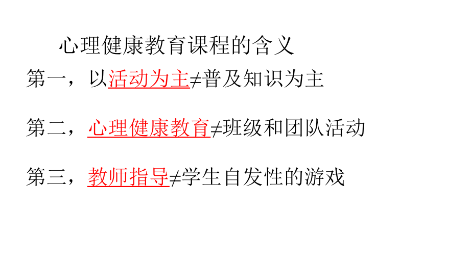 心理健康教育课程设计与组织课件.pptx_第3页