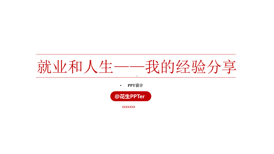 就业和人生-我的经验分享精美配图模板课件.pptx_第1页