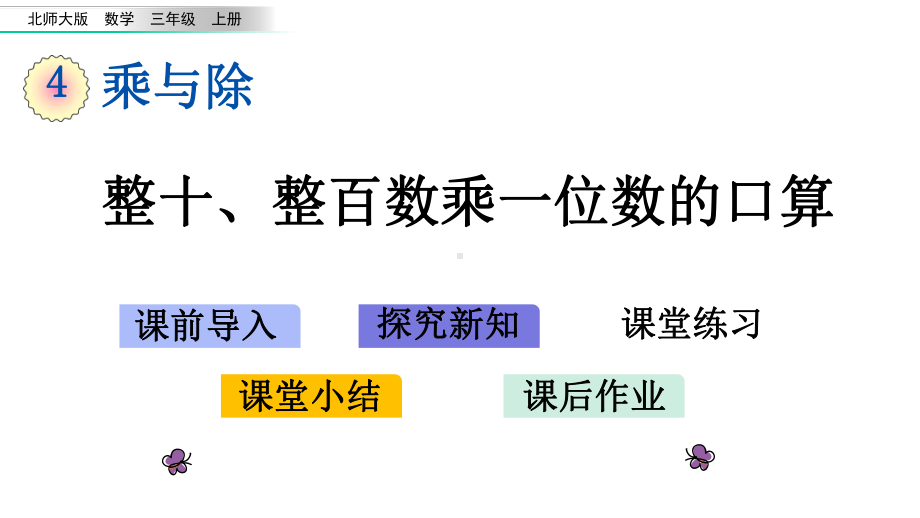 新北师大版三年级数学上册41-整十、整百数乘一位数的口算课件设计.pptx_第1页