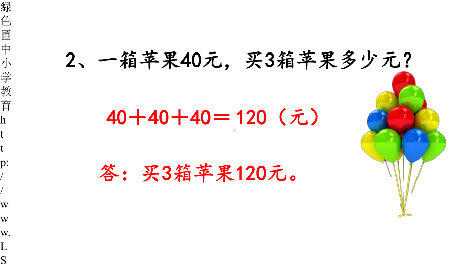 新北师大版三年级数学上册41-整十、整百数乘一位数的口算课件设计.pptx_第3页