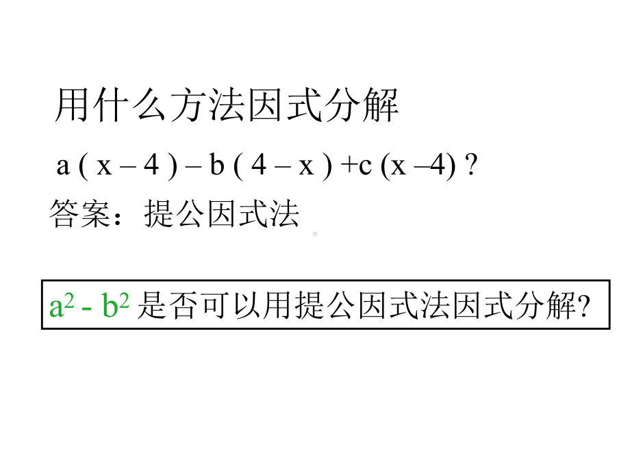 因式分解的方法叫做运用公式法课件.ppt_第2页