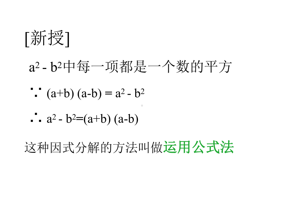 因式分解的方法叫做运用公式法课件.ppt_第3页