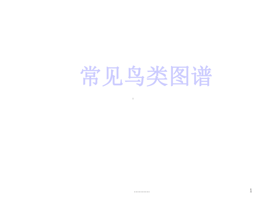 合集常见鸟类图谱课件.ppt_第1页