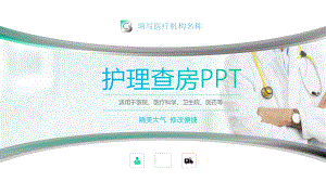 医院医疗护理查房医院简约模板课件.pptx