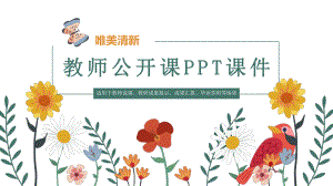 唯美清新教师公开课课件.pptx