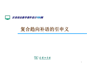 复合趋向补语的引申义课件.ppt